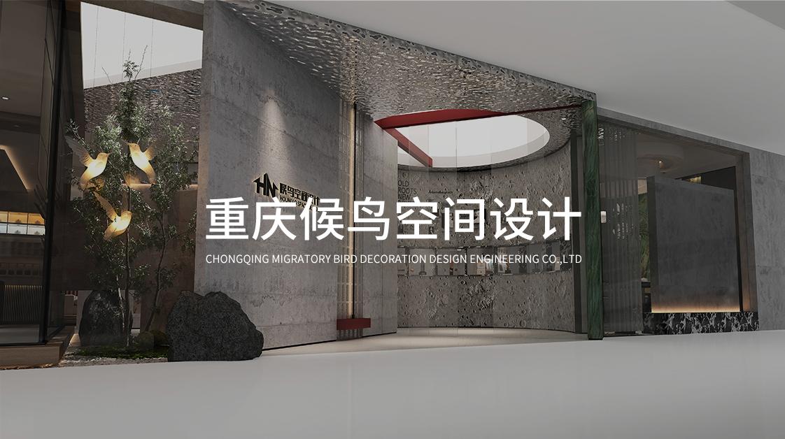 重慶候鳥空間設計